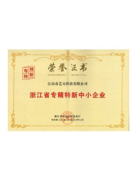 浙江省專精特新企業