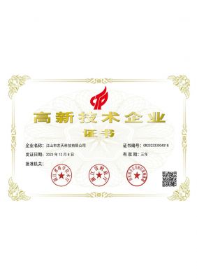 國家高新技術企業